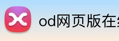 od网页版在线登录 logo